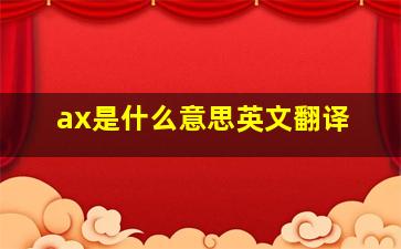 ax是什么意思英文翻译