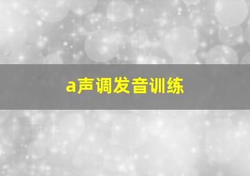 a声调发音训练