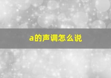 a的声调怎么说