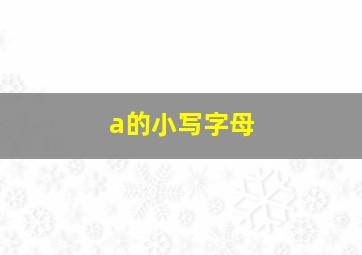 a的小写字母