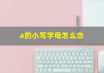 a的小写字母怎么念