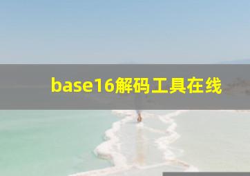 base16解码工具在线