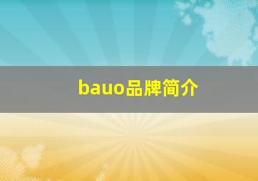 bauo品牌简介