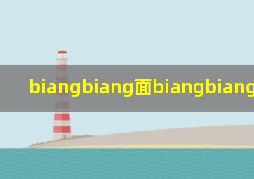 biangbiang面biangbiang面biang