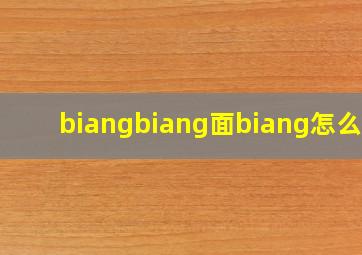 biangbiang面biang怎么写