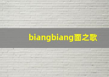 biangbiang面之歌