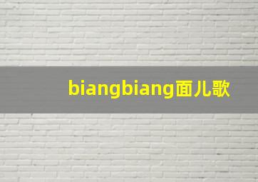 biangbiang面儿歌