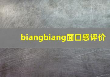 biangbiang面口感评价