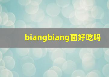 biangbiang面好吃吗