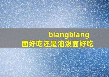 biangbiang面好吃还是油泼面好吃