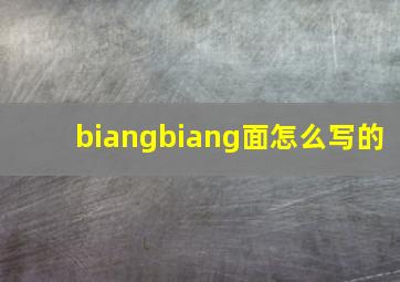 biangbiang面怎么写的