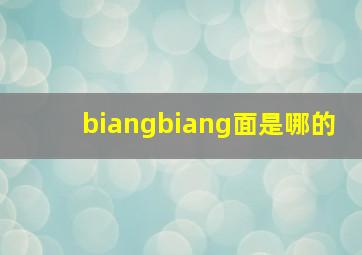 biangbiang面是哪的