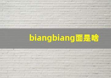 biangbiang面是啥