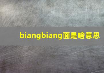 biangbiang面是啥意思