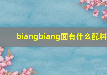 biangbiang面有什么配料