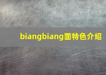 biangbiang面特色介绍