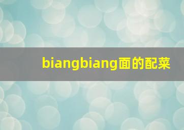 biangbiang面的配菜