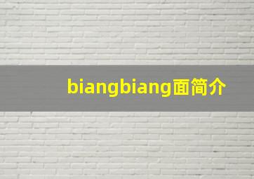 biangbiang面简介