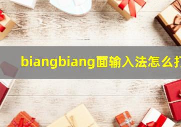 biangbiang面输入法怎么打