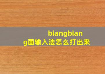 biangbiang面输入法怎么打出来