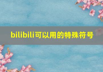 bilibili可以用的特殊符号