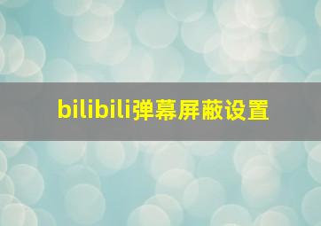 bilibili弹幕屏蔽设置