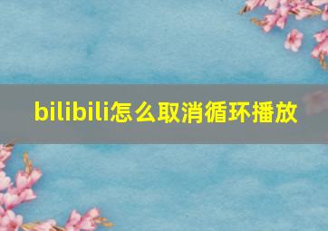 bilibili怎么取消循环播放