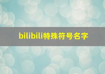 bilibili特殊符号名字