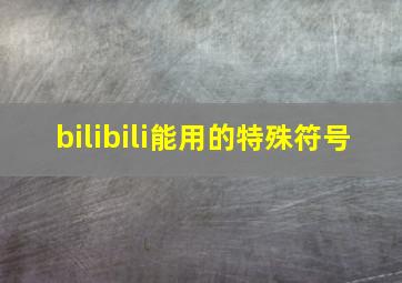 bilibili能用的特殊符号