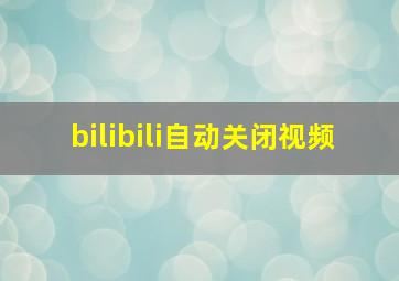 bilibili自动关闭视频