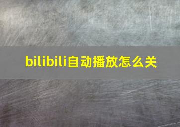 bilibili自动播放怎么关