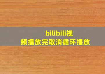 bilibili视频播放完取消循环播放