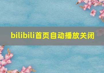 bilibili首页自动播放关闭