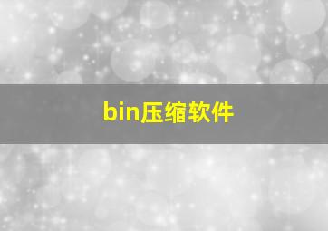 bin压缩软件