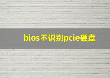 bios不识别pcie硬盘