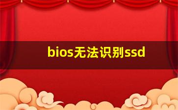 bios无法识别ssd