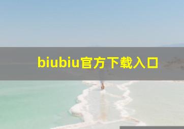 biubiu官方下载入口