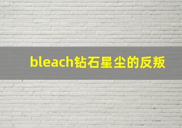 bleach钻石星尘的反叛