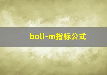 boll-m指标公式