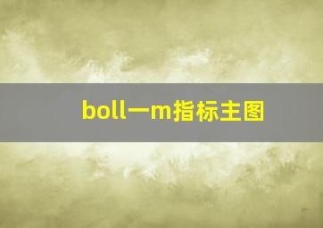 boll一m指标主图