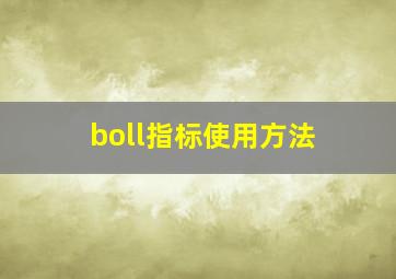 boll指标使用方法