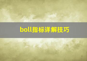 boll指标详解技巧