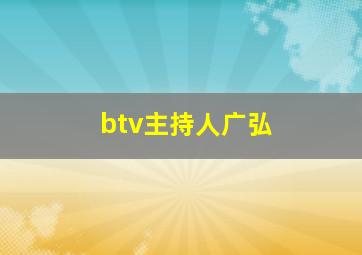 btv主持人广弘