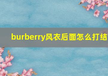 burberry风衣后面怎么打结