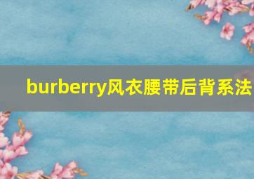 burberry风衣腰带后背系法