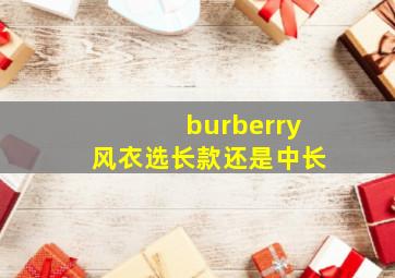 burberry风衣选长款还是中长