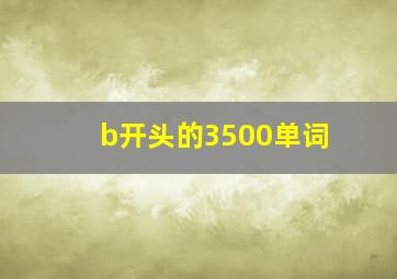 b开头的3500单词