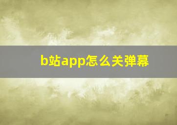 b站app怎么关弹幕