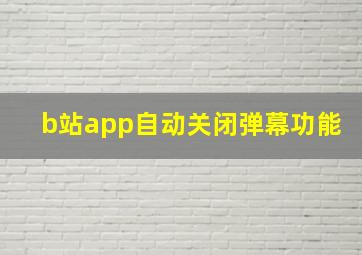 b站app自动关闭弹幕功能