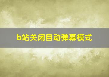 b站关闭自动弹幕模式